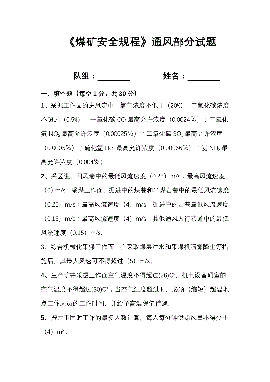 煤矿安全规程通风部分试题(有答案)_第1页