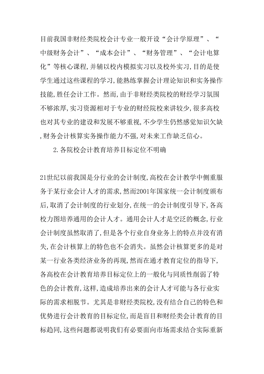 非财经类院校会计教育中存在的问题及对策-2019年教育文档_第2页