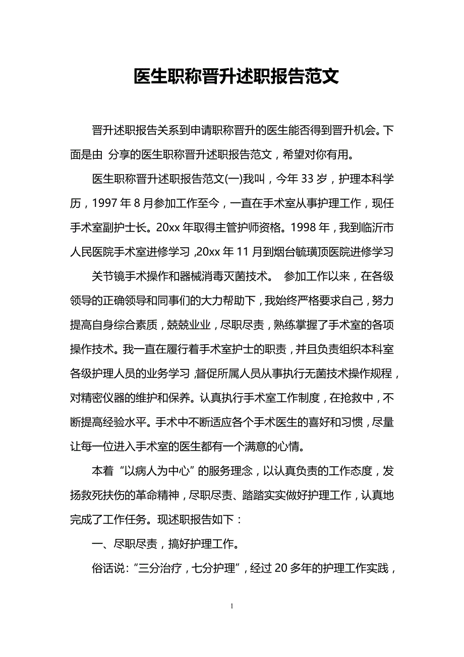 医生职称晋升述职报告范文_第1页