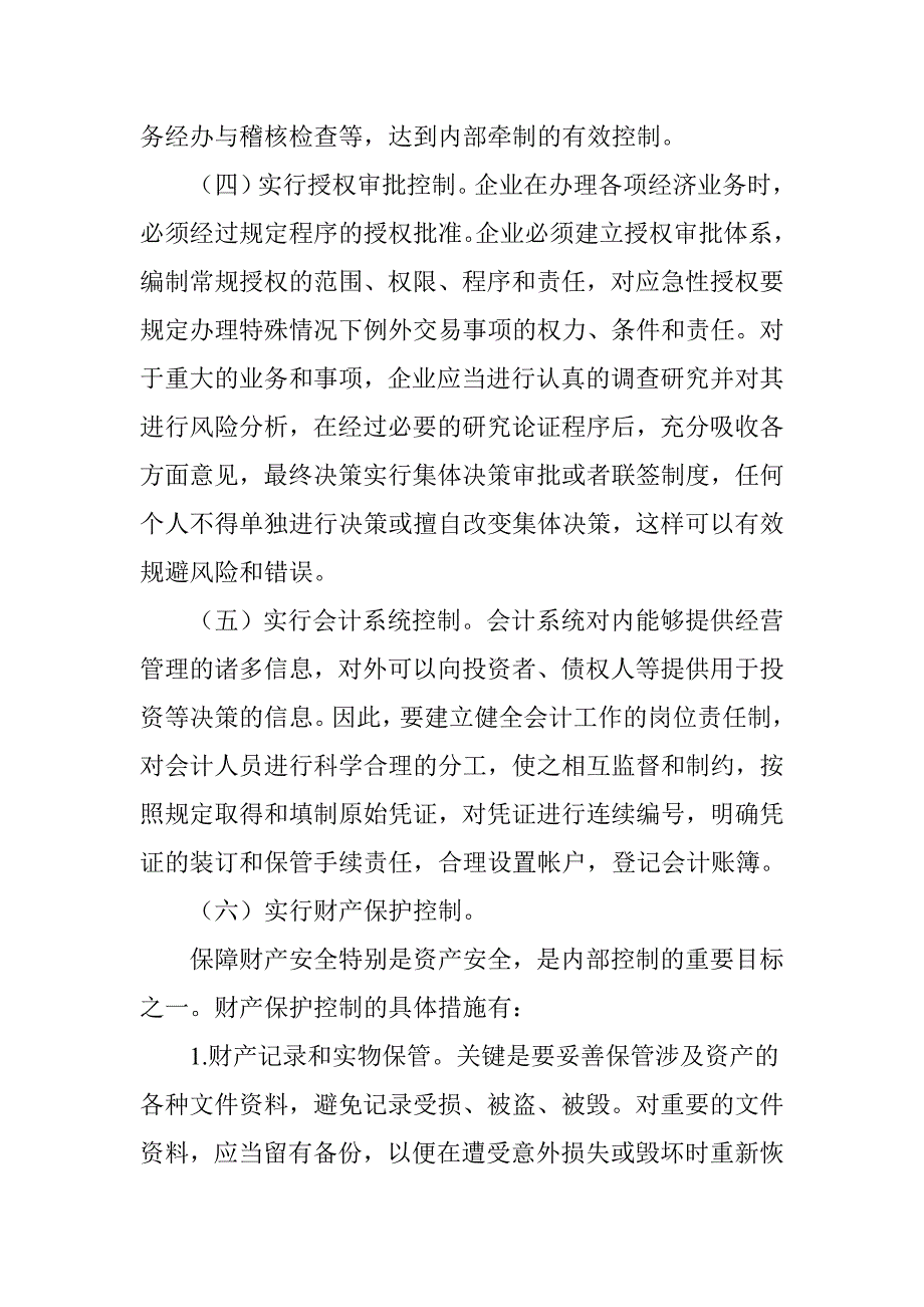 浅谈内部控制存在的问题及相应措施_第4页