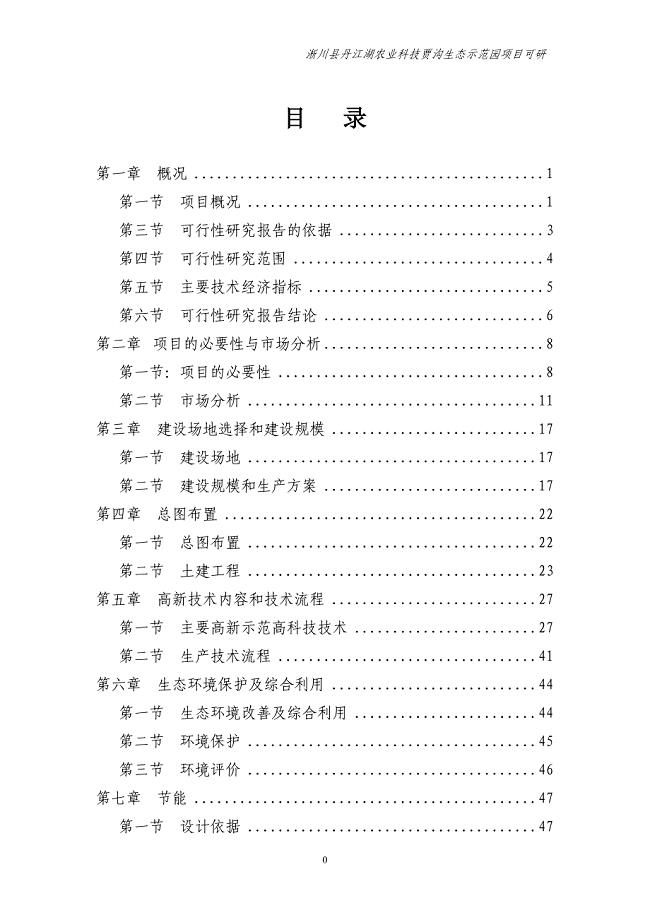 丹江湖农业科技示范园建设项目可行性研究报告[1][1]