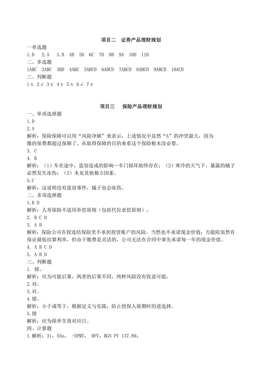 个人理财实务习题答案_第2页