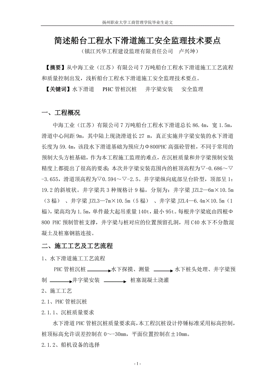 简述船台工程水下滑道施工安全_第3页