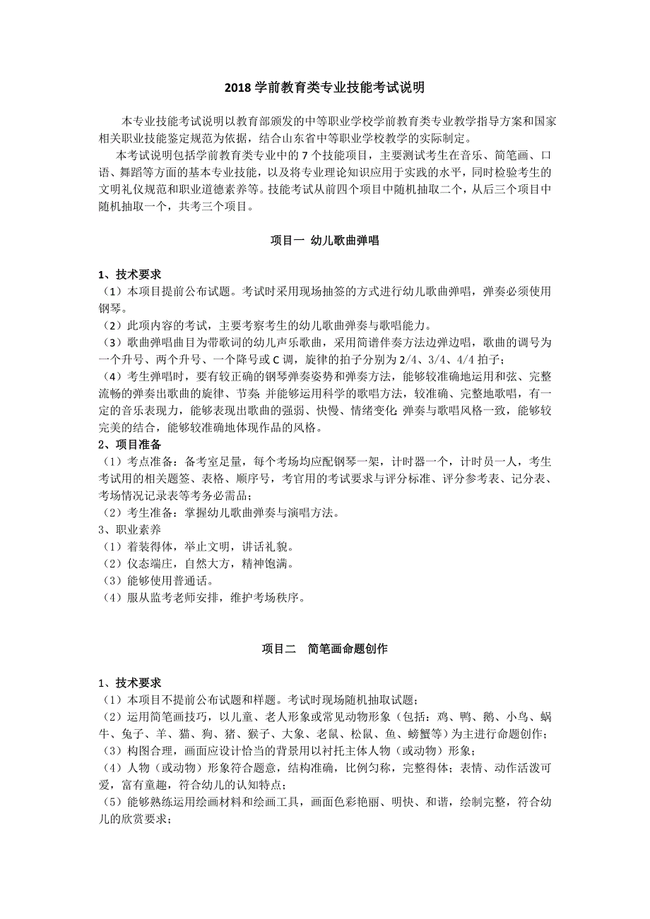 山东春季高考学前教育专业技能考纲_第1页