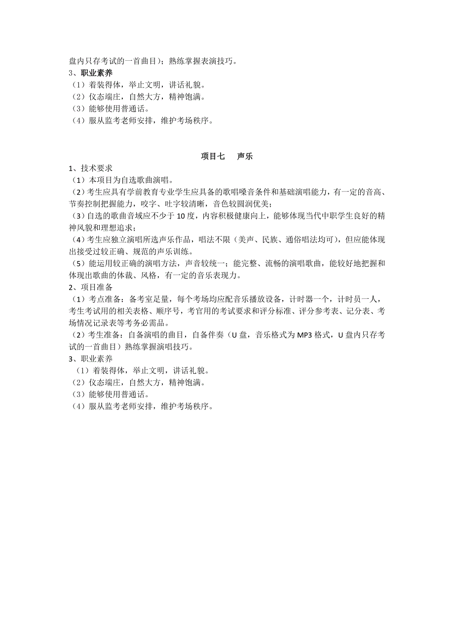 山东春季高考学前教育专业技能考纲_第4页