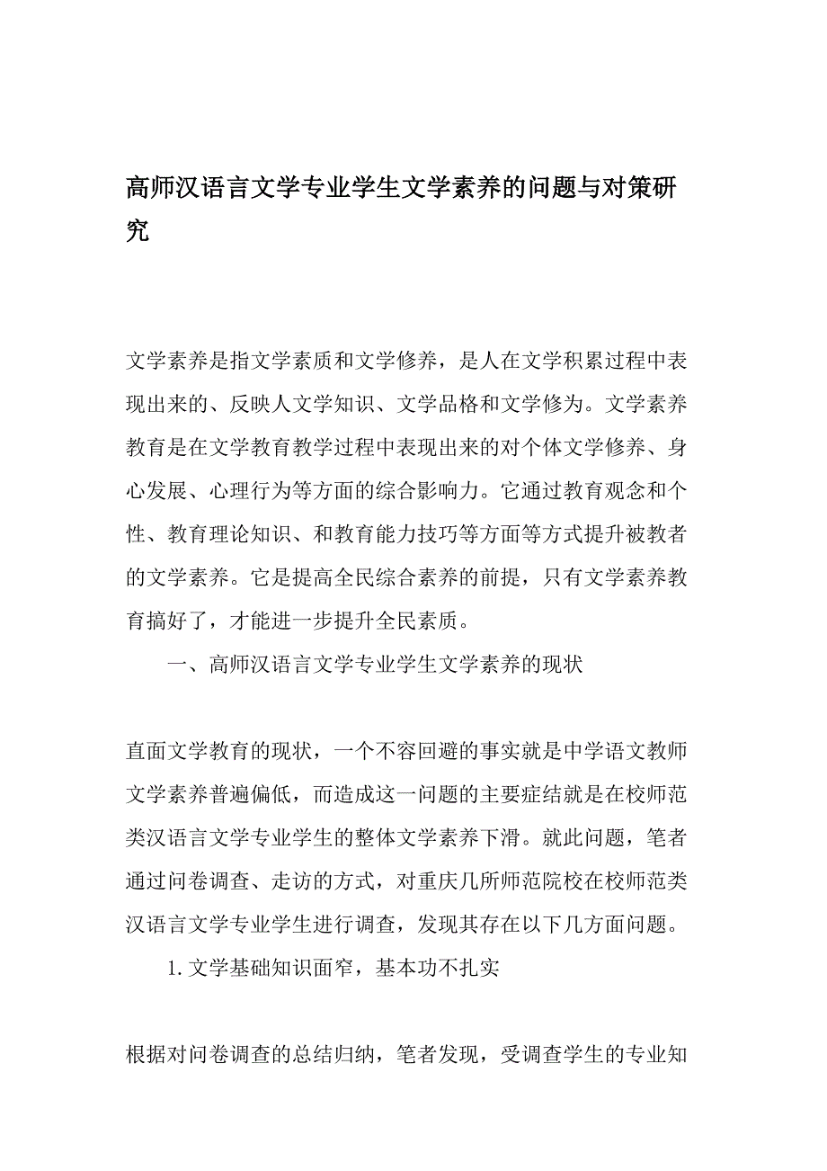 高师汉语言文学专业学生文学素养的问题与对策研究-最新教育资料_第1页