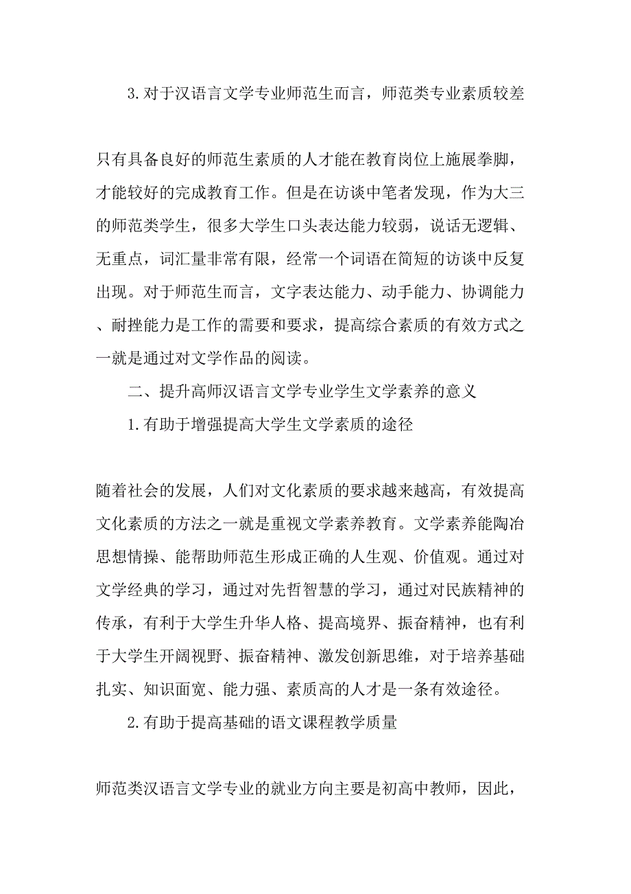 高师汉语言文学专业学生文学素养的问题与对策研究-最新教育资料_第3页