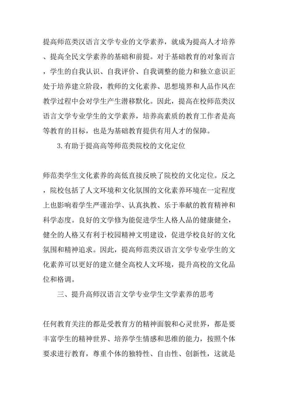 高师汉语言文学专业学生文学素养的问题与对策研究-最新教育资料_第4页