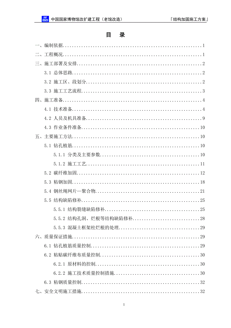 国家博物馆加固方案_第1页