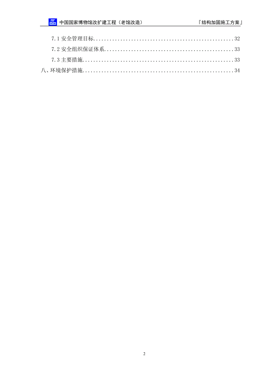 国家博物馆加固方案_第2页