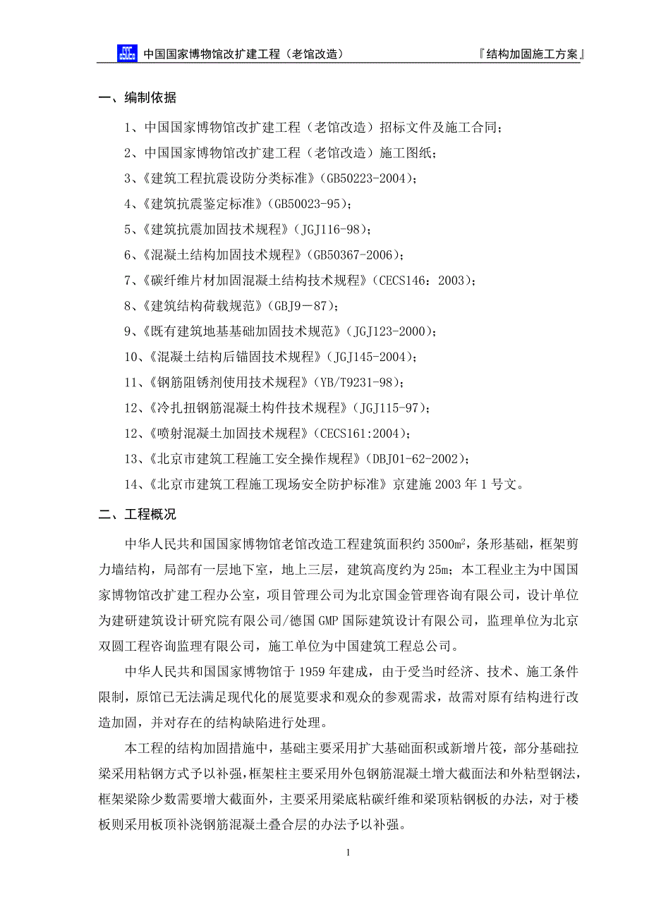 国家博物馆加固方案_第3页