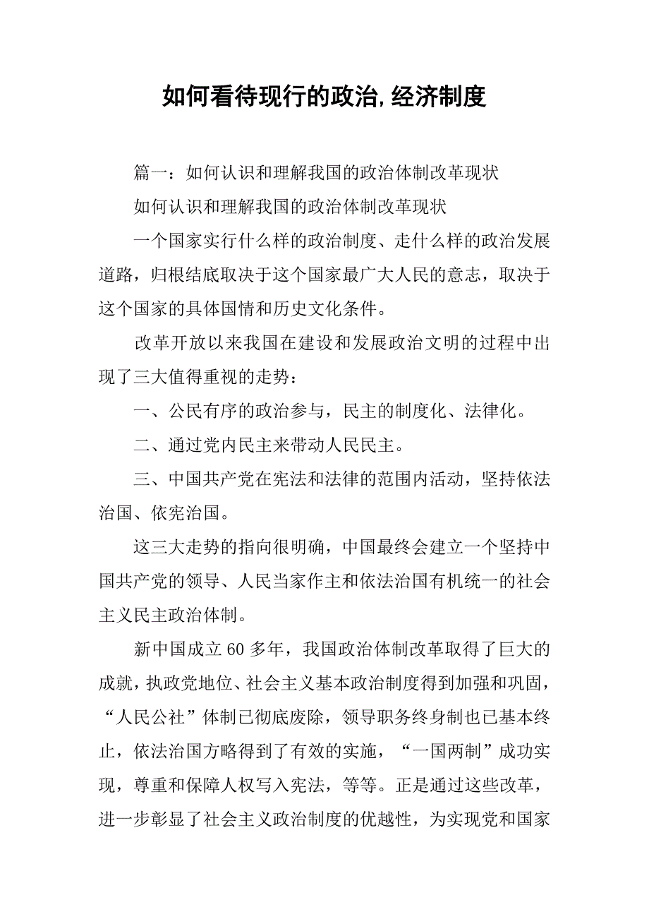 如何看待现行的政治,经济制度_第1页