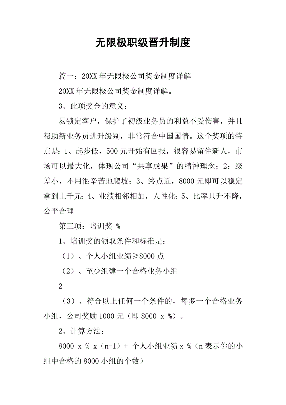 无限极职级晋升制度_第1页