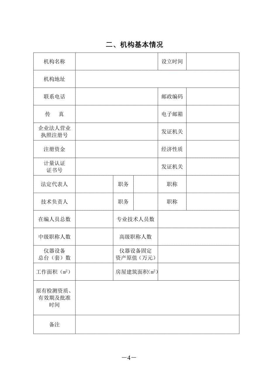 建设工程质量检测机构资质申请表DOC_第4页