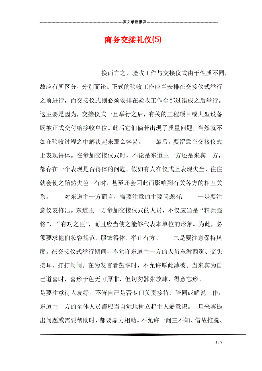 商务交接礼仪5_第1页