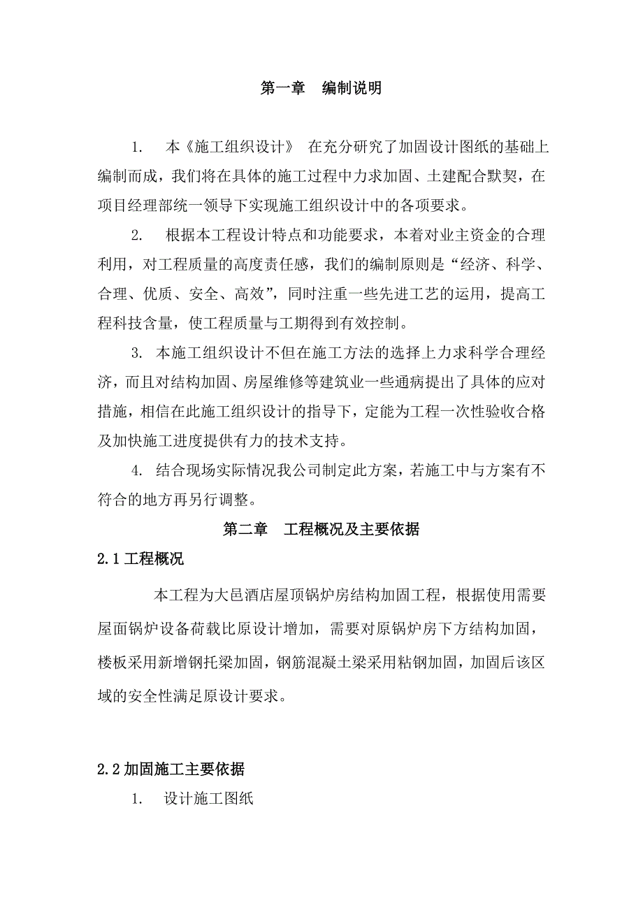 粘钢加固施工组织设计要点_第3页