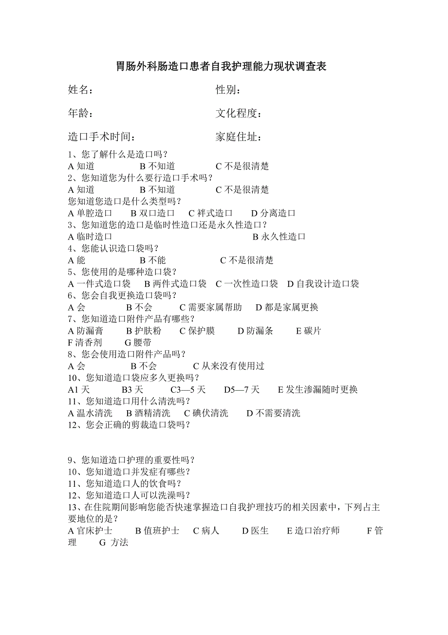 造口患者自我护理能力现状调查表_第1页