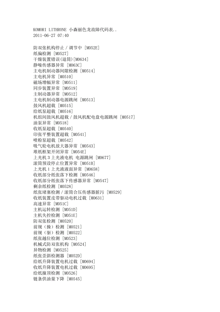 小森丽色龙故障代码表_第1页
