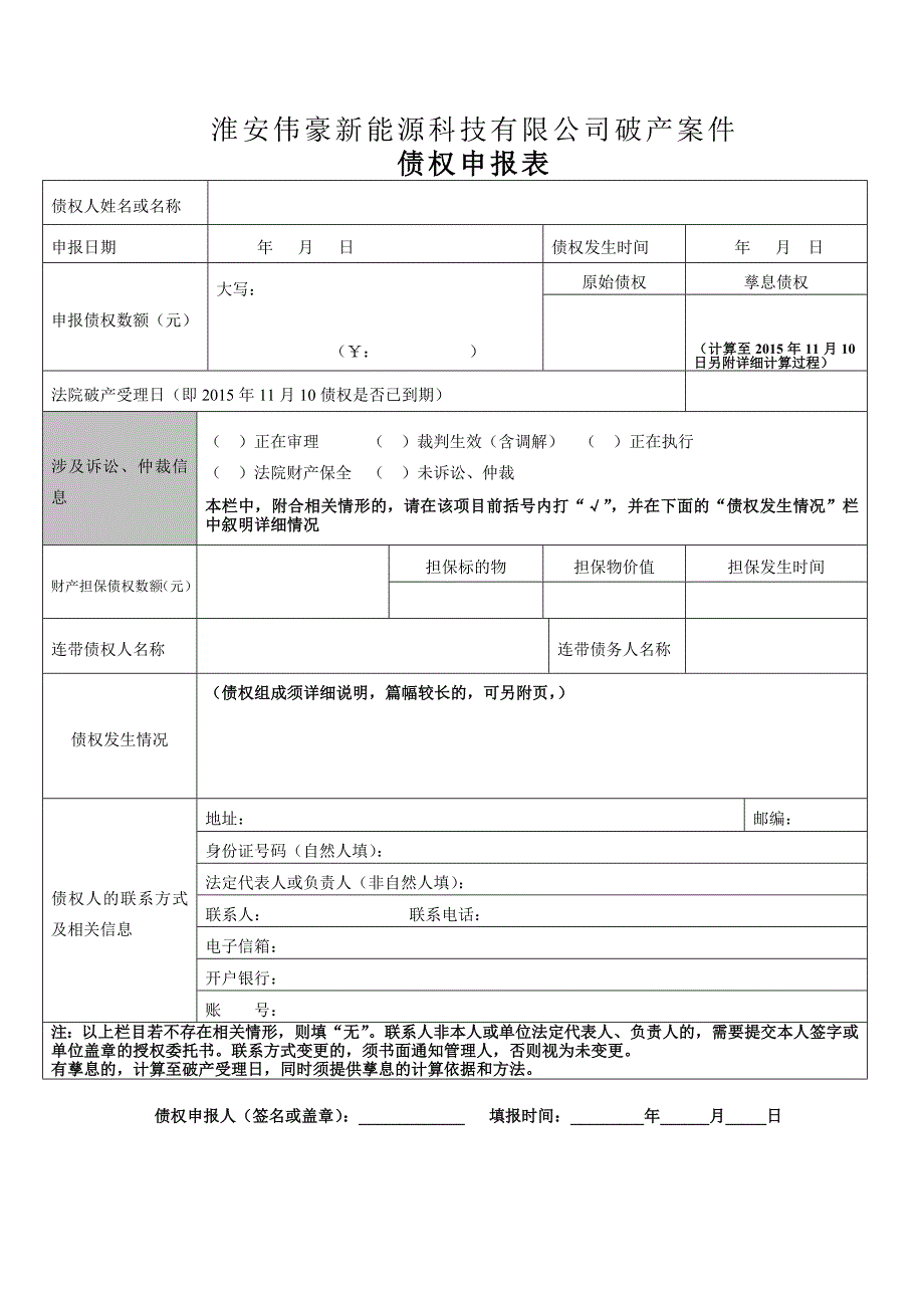 债权申报表(新)_第1页