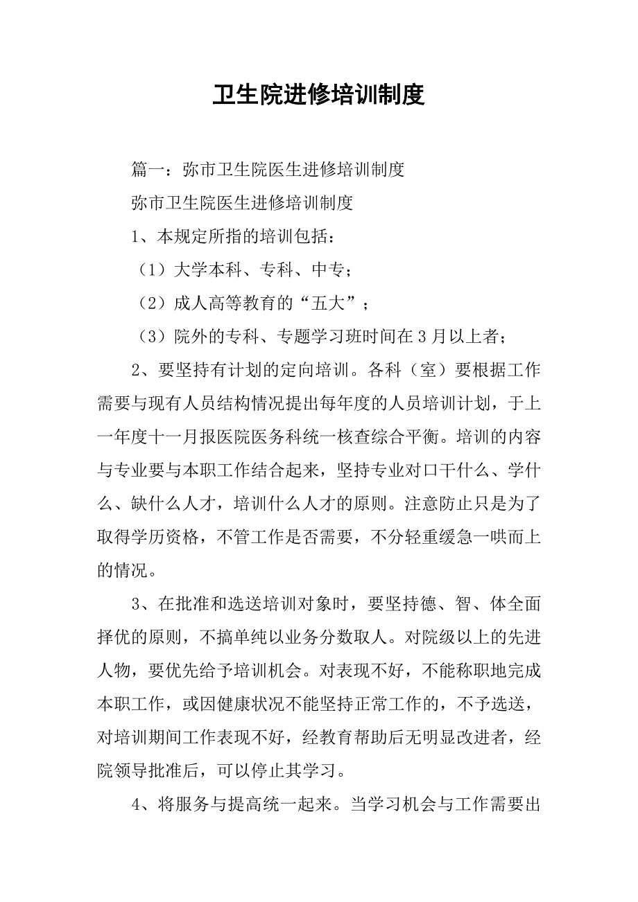 卫生院进修培训制度_第1页