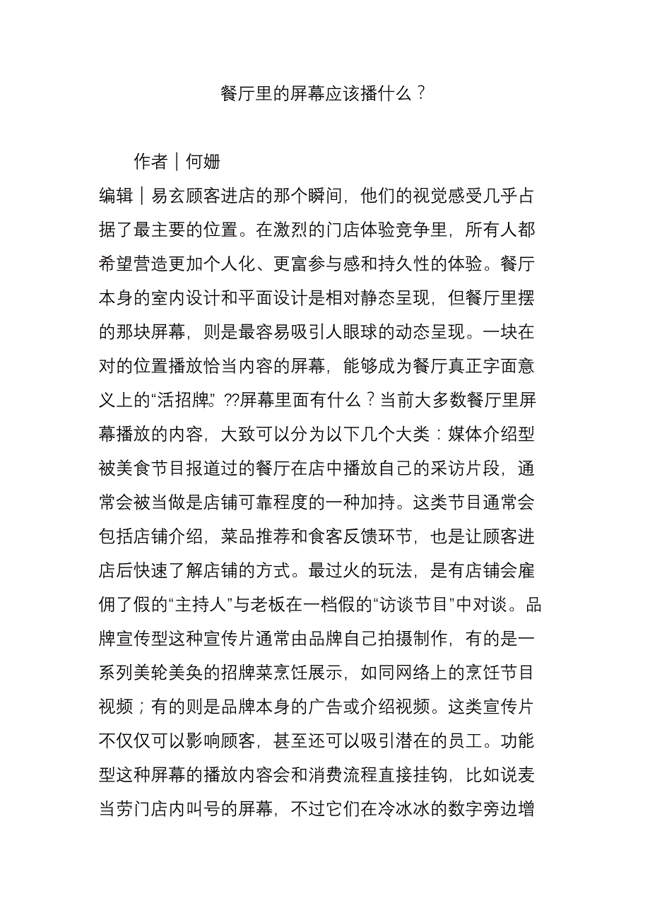 餐厅里的屏幕应该播什么？_第1页