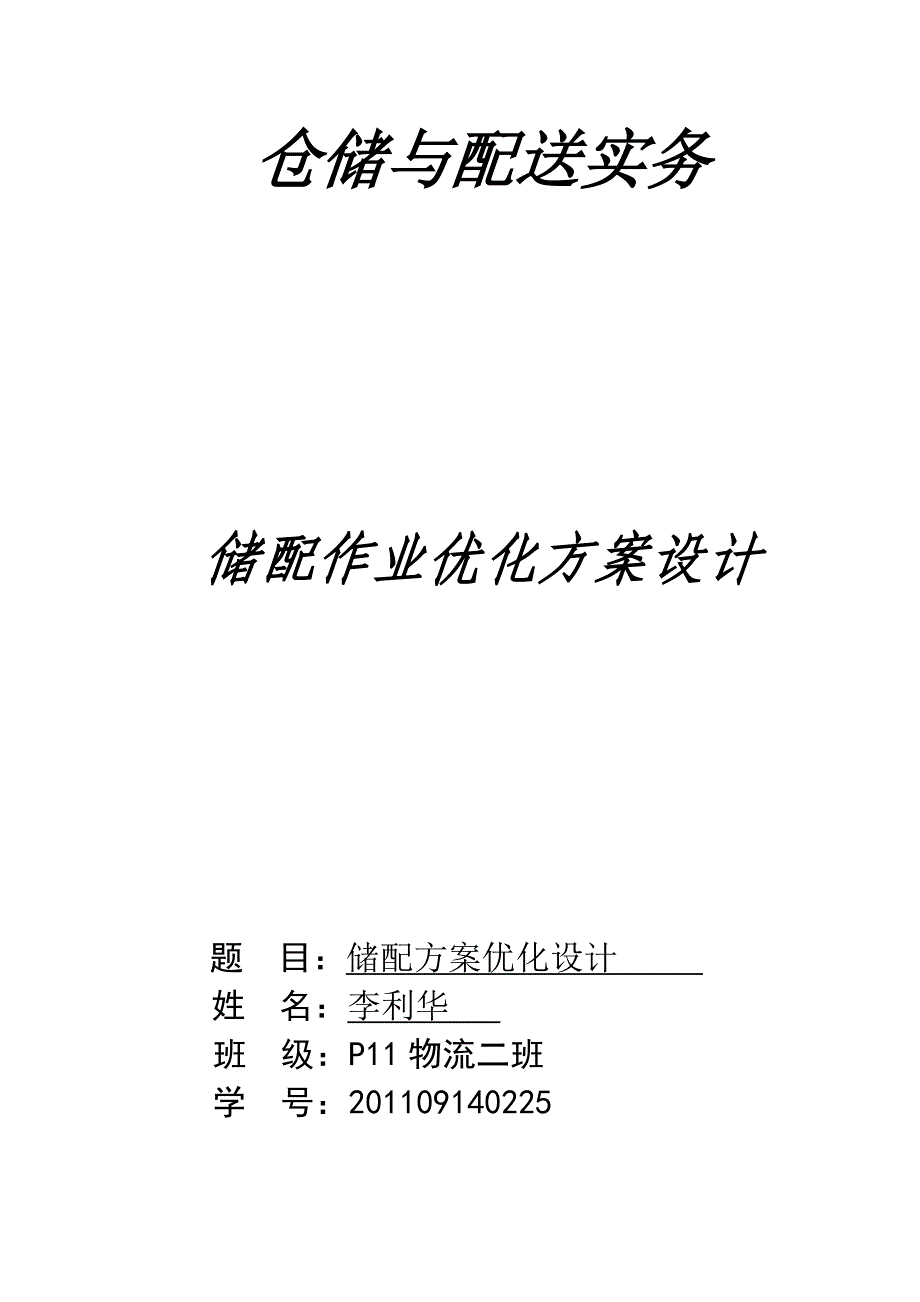 仓储与配送实务储配优化方案设计_第1页