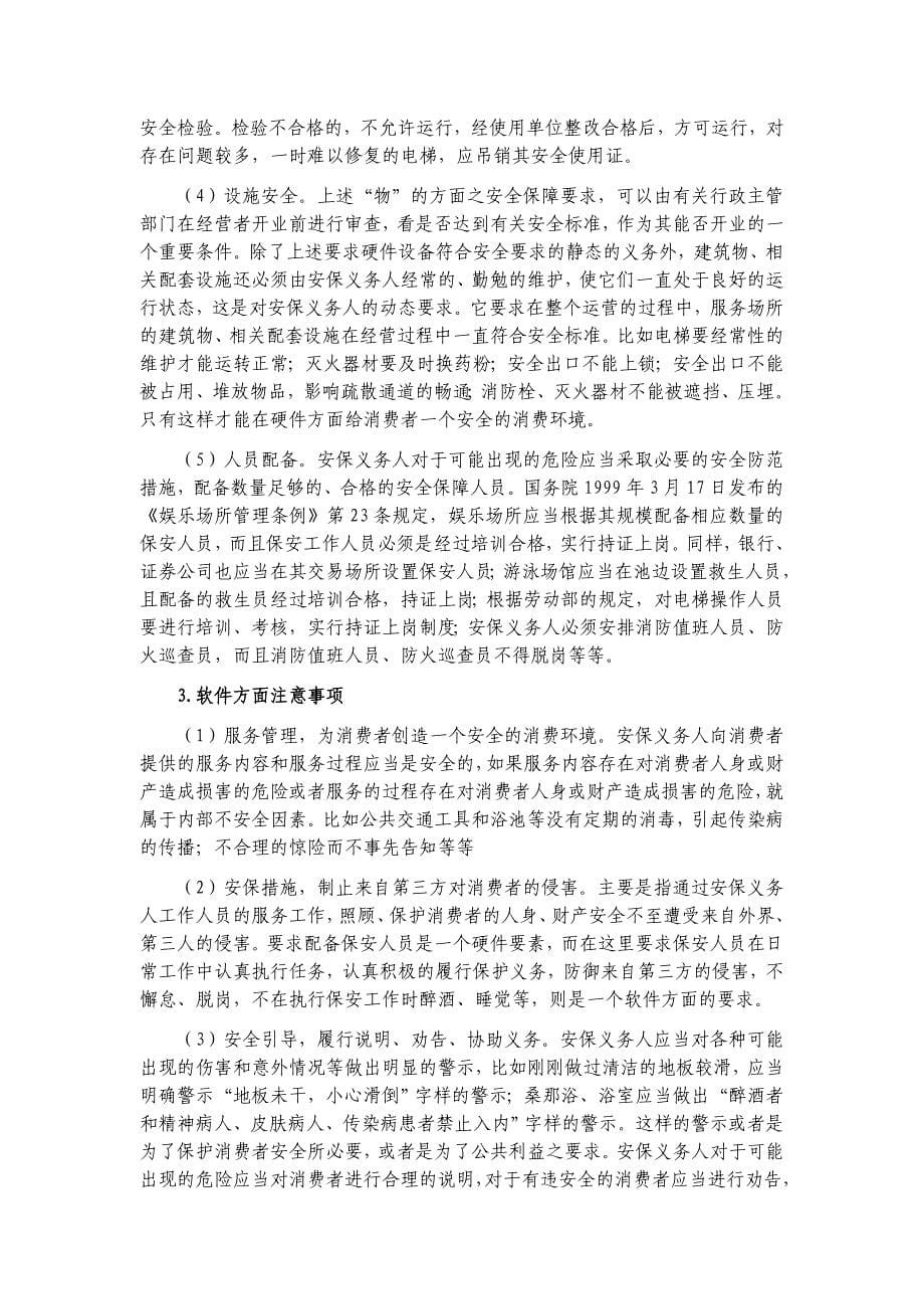 物业服务企业的安全保障义务(DOC)_第5页