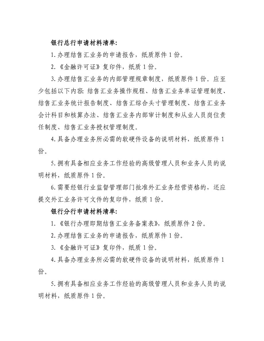 业务流程之七银行、农村信用社、兑换机构及非金融机构等结汇、售汇_第2页