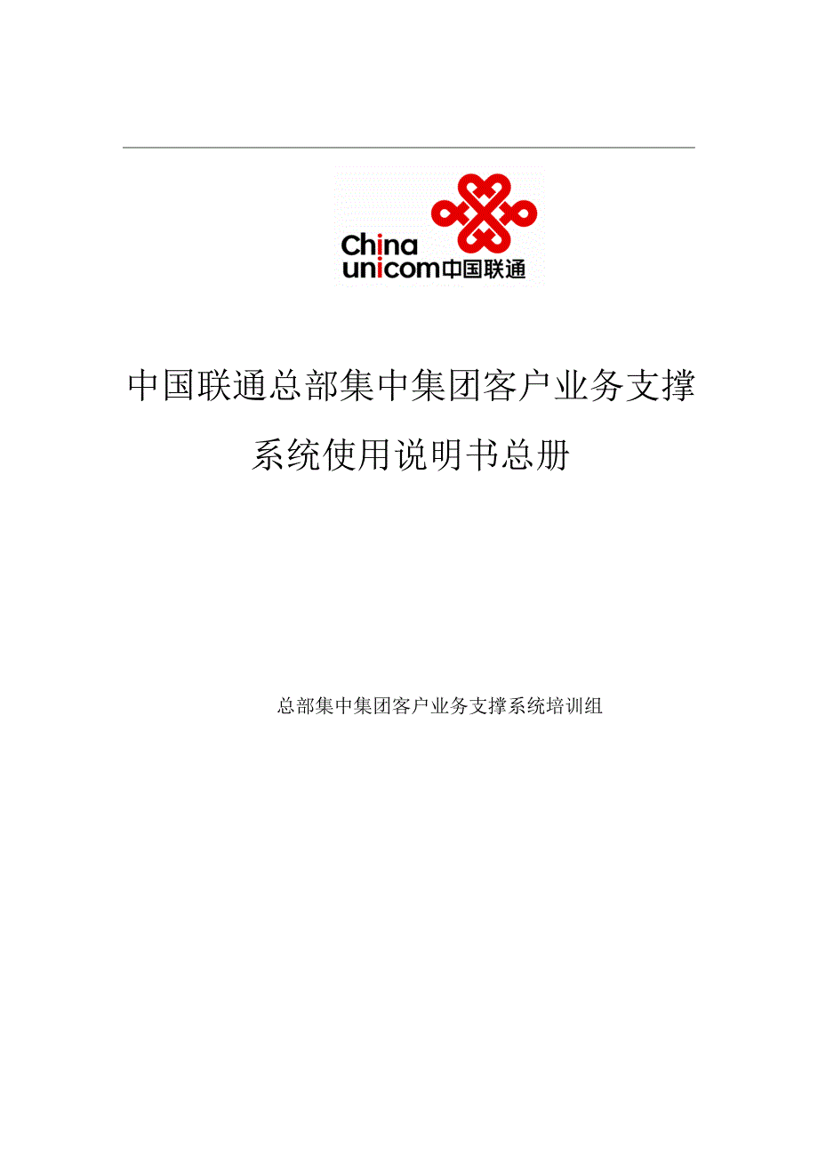 中国联通集客系统操作手册(精)_第1页