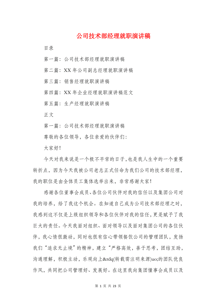 公司技术部经理就职演讲稿精选多篇_第1页