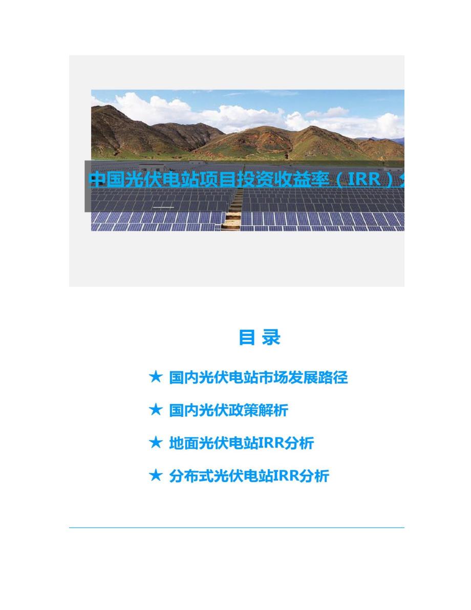 中国光伏电站投资收益率(IRR)全面分析要点_第1页