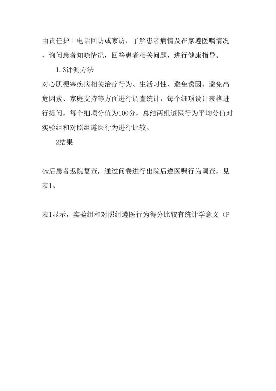 健康教育临床路径对心肌梗死患者遵医行为影响的研究精选教育文档_第5页