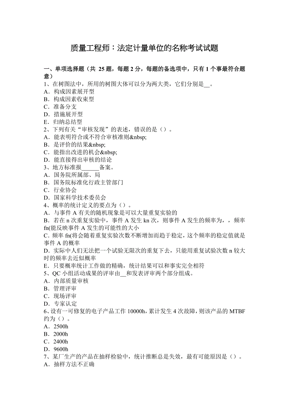 质量工程师：法定计量单位的名称考试试题_第1页