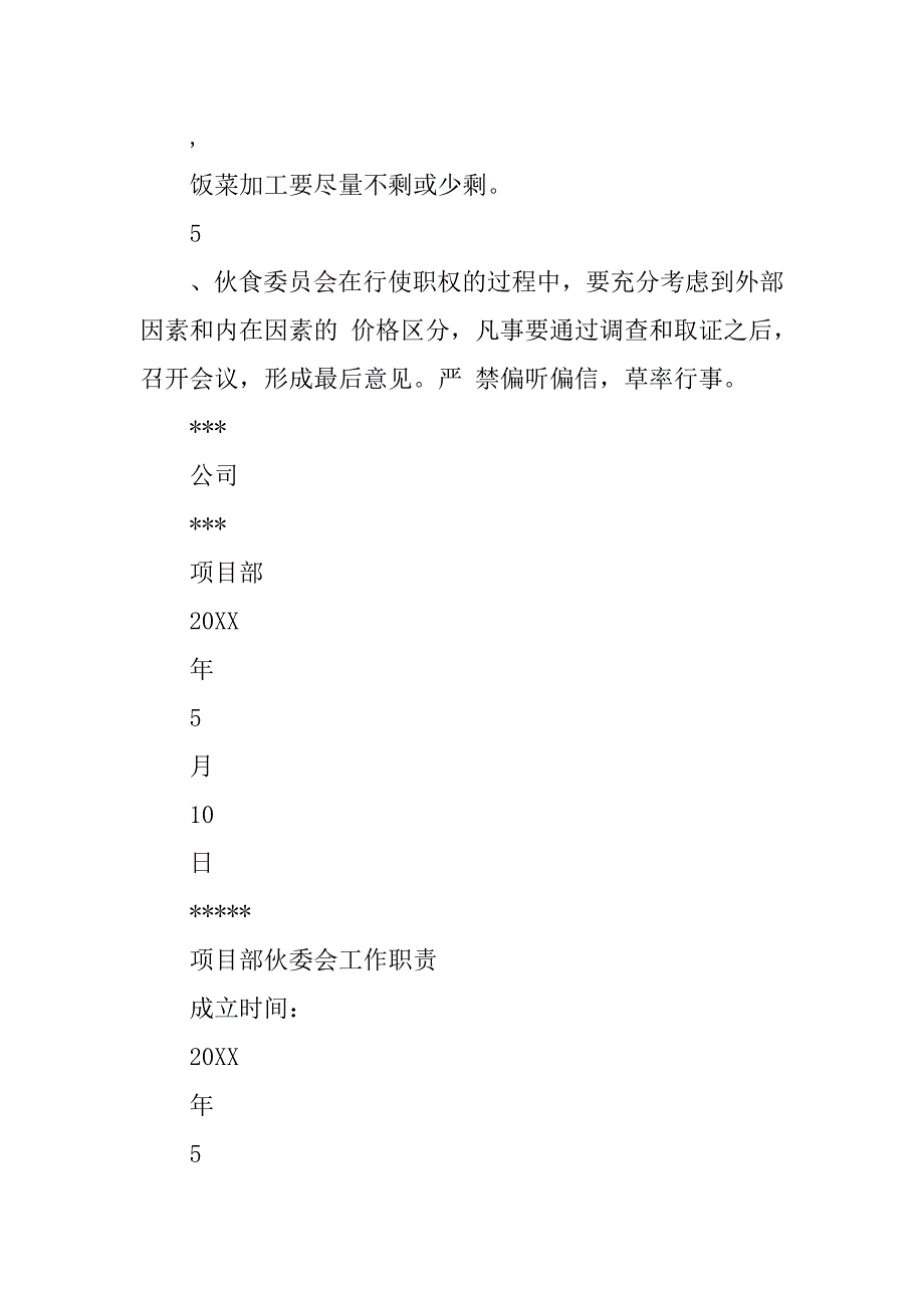 企业餐厅伙委会制度_第2页