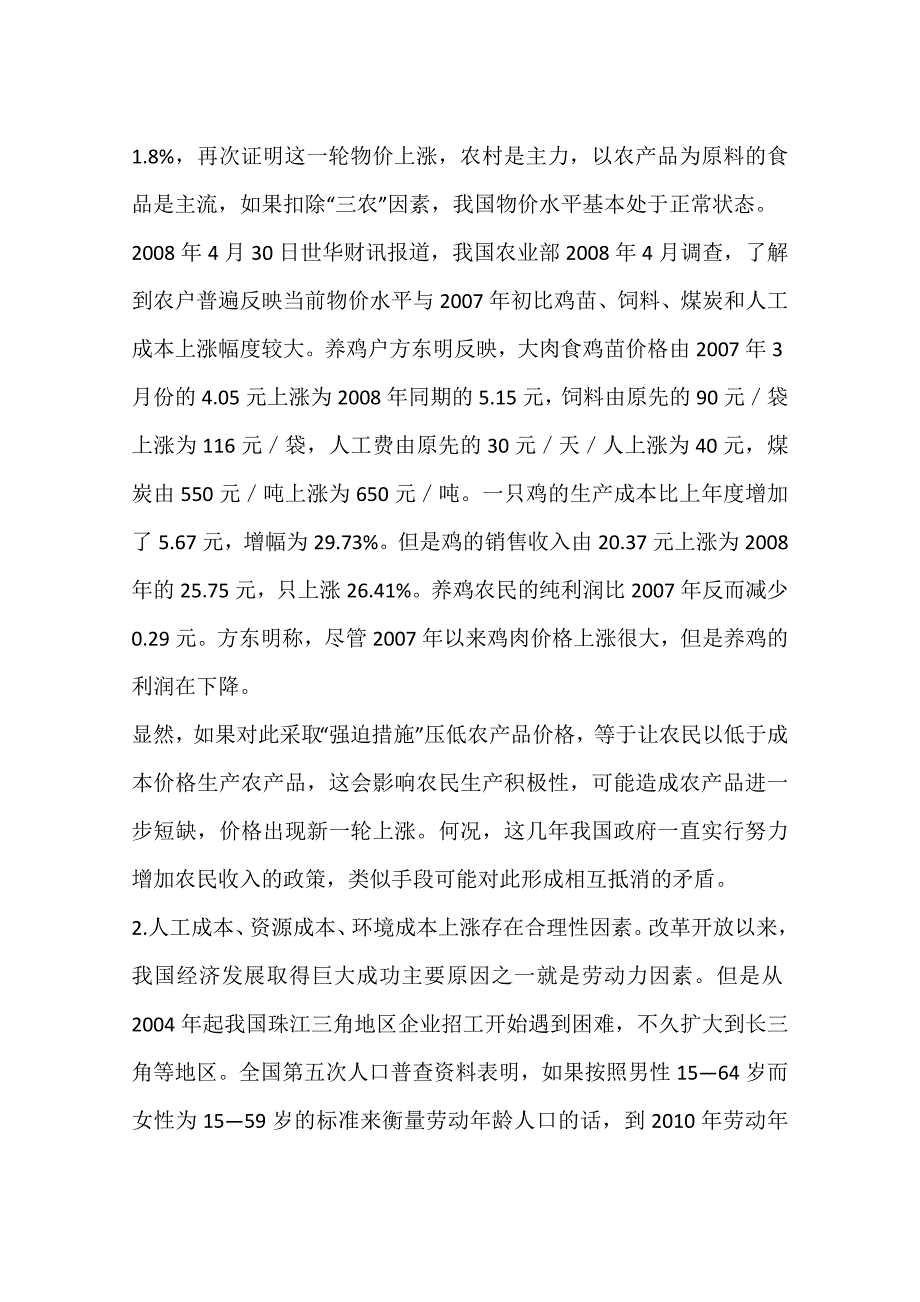 世界长期性通胀对我国的影响及治理进口型通胀的对策思路(一)_第3页