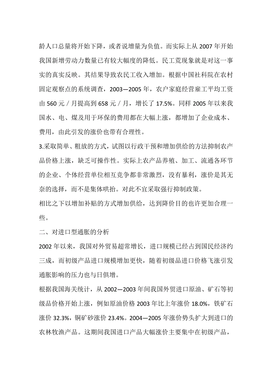 世界长期性通胀对我国的影响及治理进口型通胀的对策思路(一)_第4页