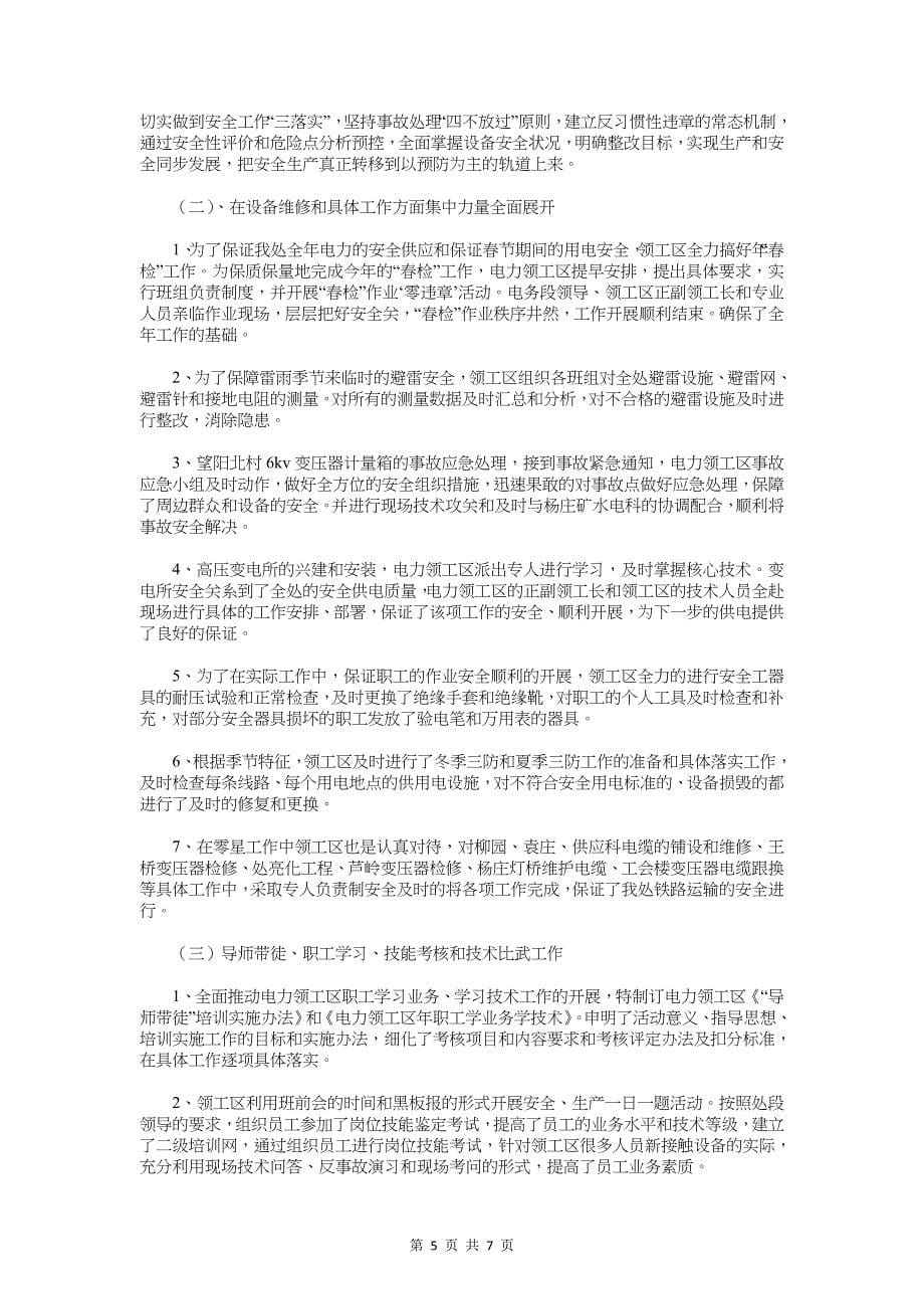 电力专业技术工作总结与电力单位上年党政及安全工作总结汇编_第5页