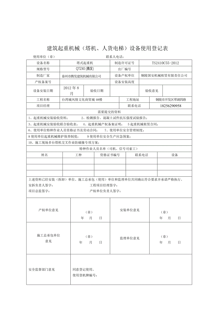 建筑起重机械塔机人货电梯设备使用登记表_第3页