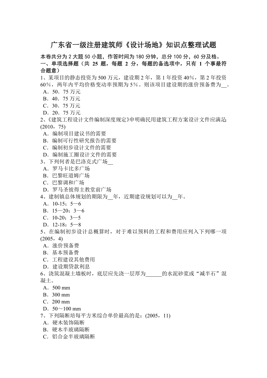 广东省一级注册建筑师设计场地知识点整理试题_第1页