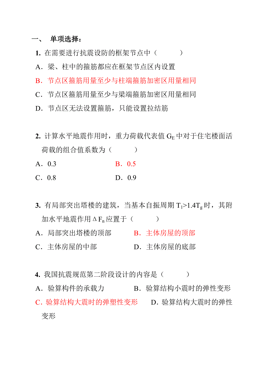 钢筋混凝土结构设计-第五章-单项选择_第1页