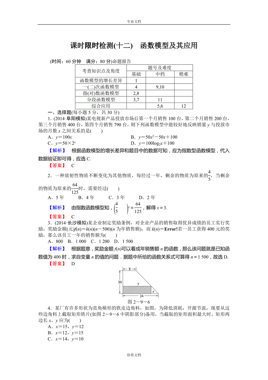 山东高三数学文一轮限时检测12函数模型及其应用_第1页
