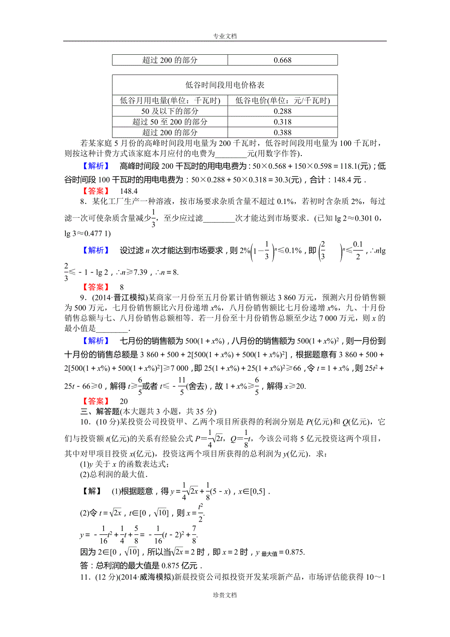 山东高三数学文一轮限时检测12函数模型及其应用_第3页