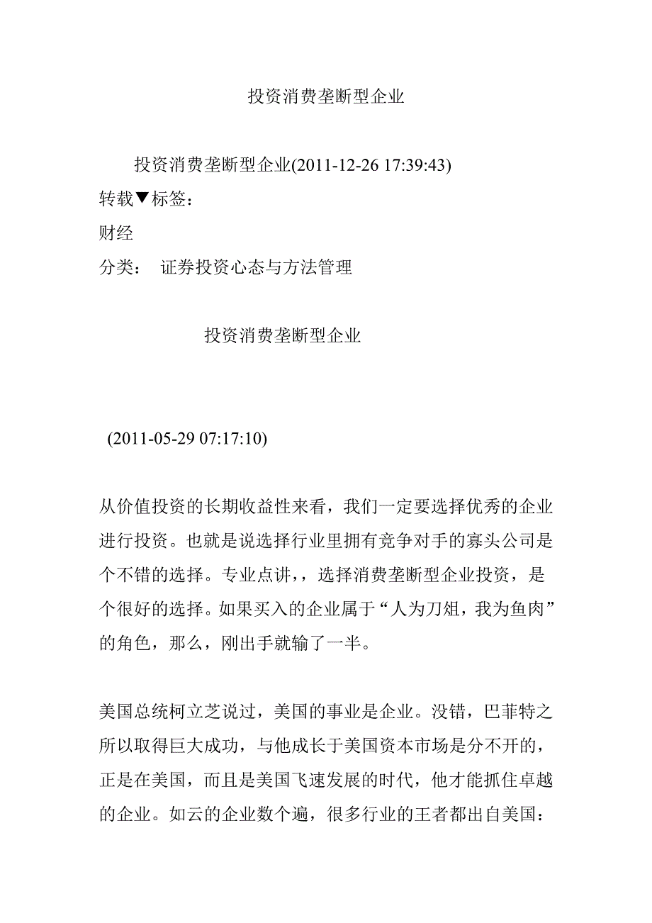 投资消费垄断型企业_第1页