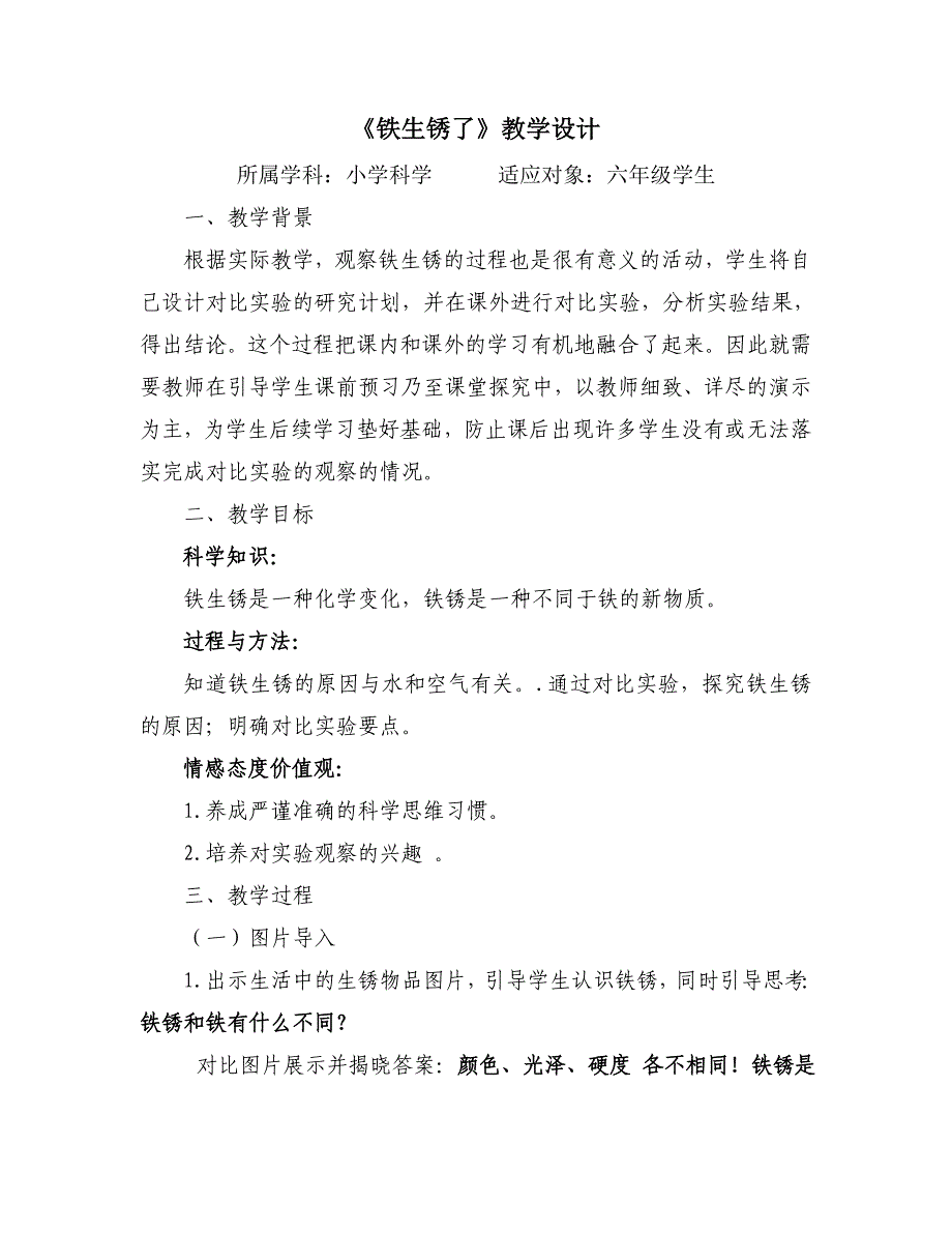 小学科学六年级上册册铁生锈了教学设计_第1页