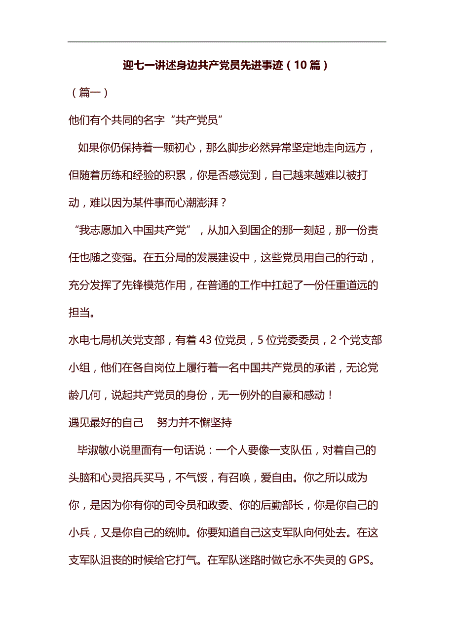 迎七一讲述身边共产党员先进事迹（10篇）汇编_第1页