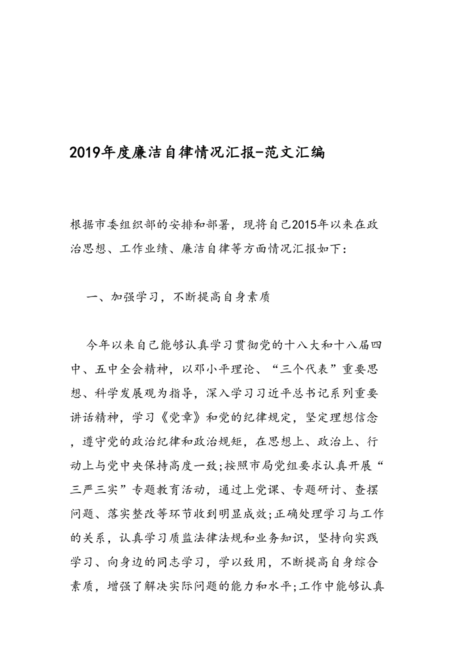 度廉洁自律情况汇报范文汇编_第1页