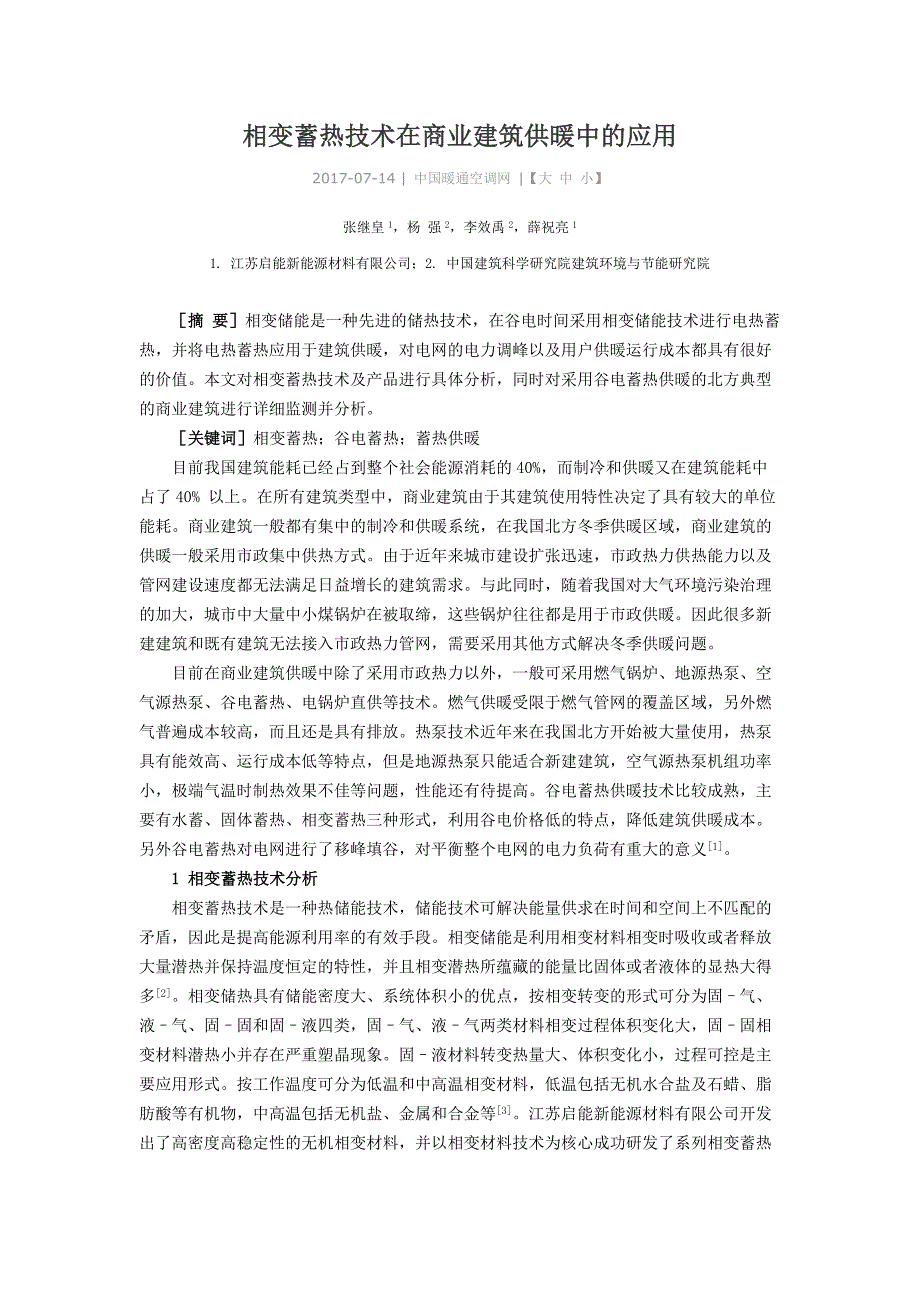 相变蓄热技术在商业建筑供暖中的应用_第1页