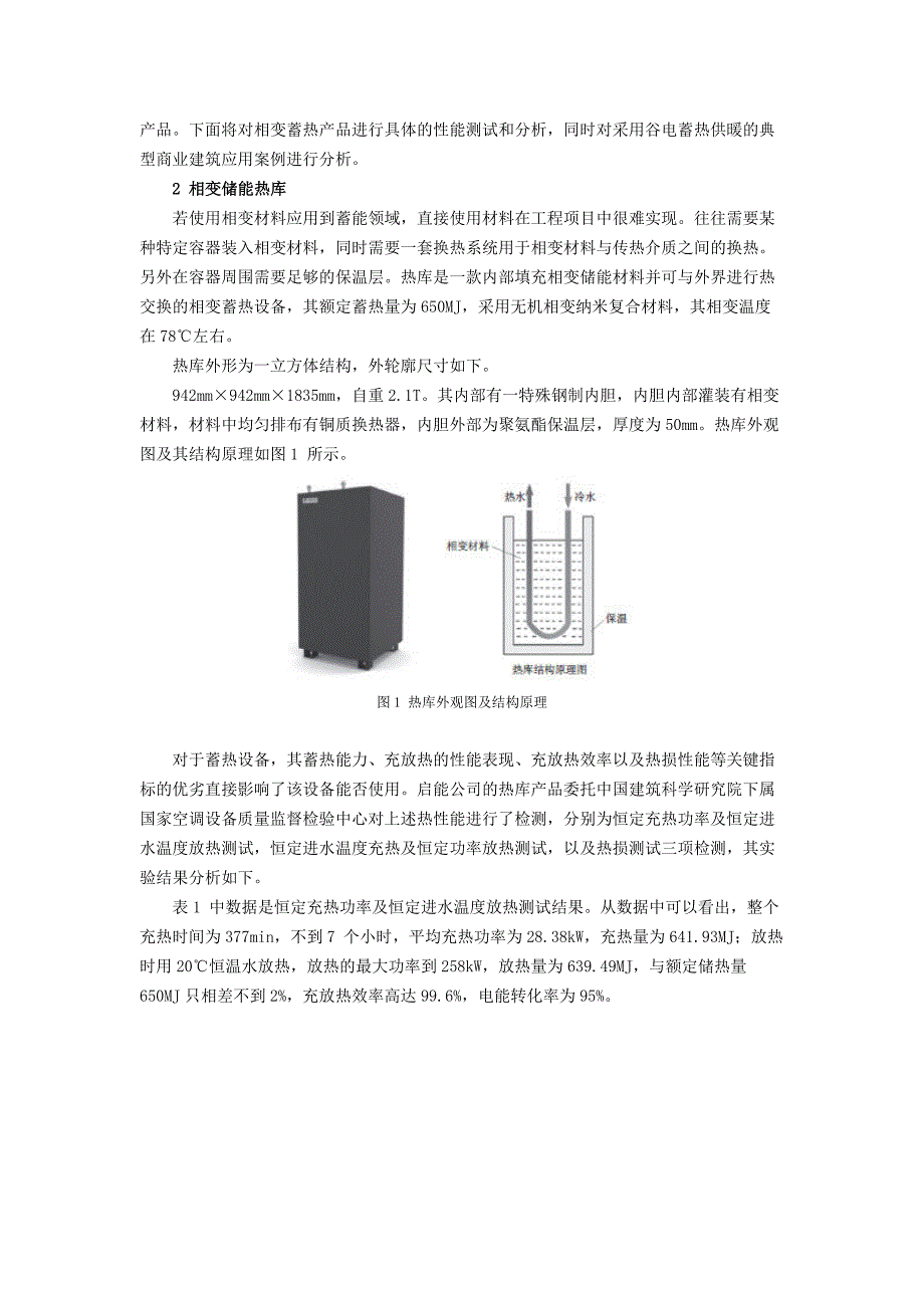 相变蓄热技术在商业建筑供暖中的应用_第2页