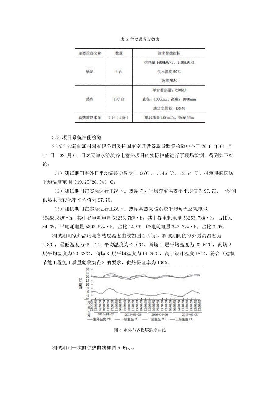 相变蓄热技术在商业建筑供暖中的应用_第5页