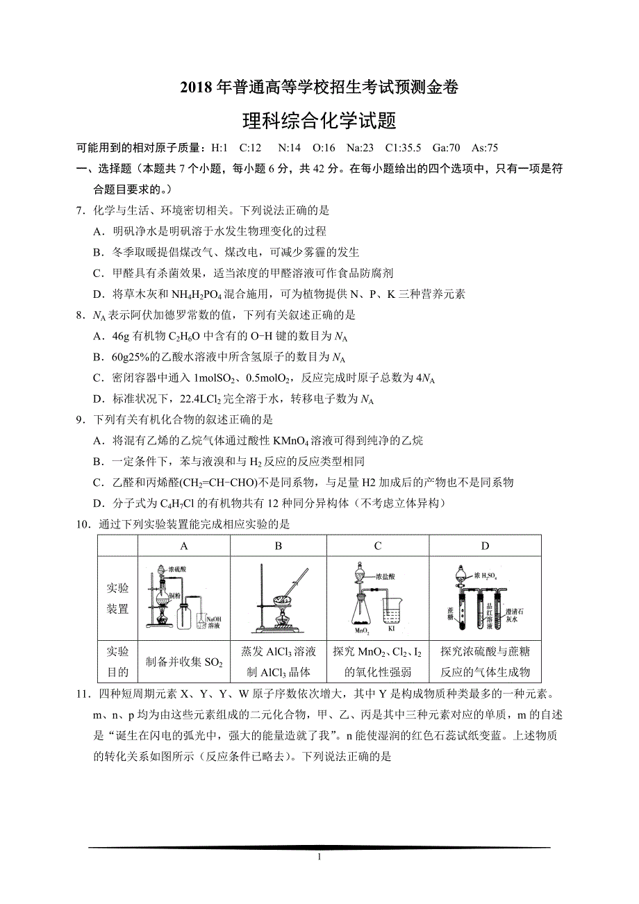 中原名校普通高等学校招生考试预测金卷理综化学试题及答案_第1页